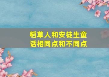 稻草人和安徒生童话相同点和不同点