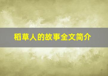 稻草人的故事全文简介