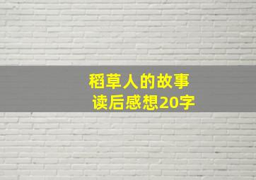 稻草人的故事读后感想20字