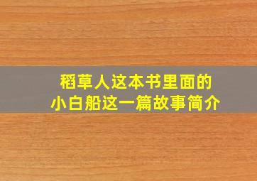 稻草人这本书里面的小白船这一篇故事简介