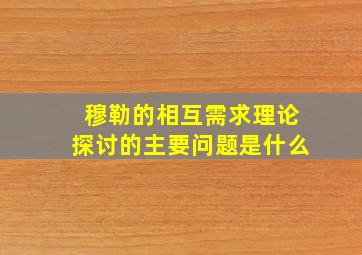 穆勒的相互需求理论探讨的主要问题是什么