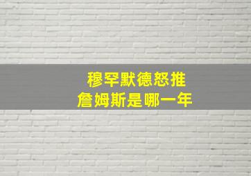 穆罕默德怒推詹姆斯是哪一年