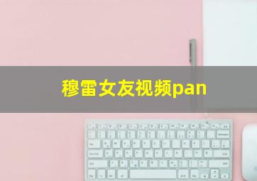 穆雷女友视频pan