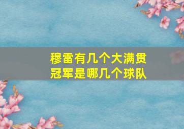 穆雷有几个大满贯冠军是哪几个球队