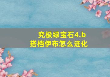 究极绿宝石4.b搭档伊布怎么进化