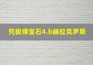 究极绿宝石4.b赫拉克罗斯