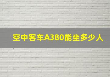 空中客车A380能坐多少人