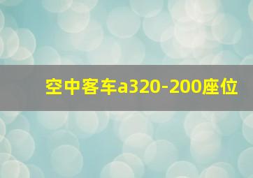 空中客车a320-200座位