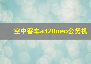 空中客车a320neo公务机