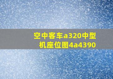 空中客车a320中型机座位图4a4390