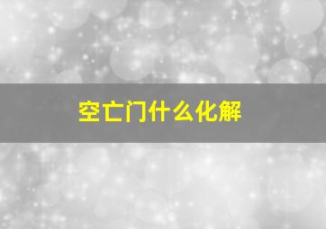 空亡门什么化解