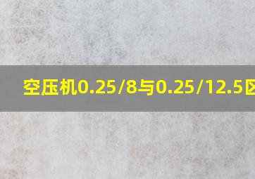 空压机0.25/8与0.25/12.5区别