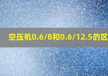 空压机0.6/8和0.6/12.5的区别