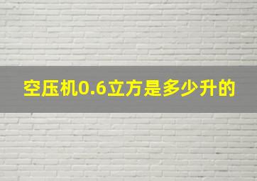 空压机0.6立方是多少升的