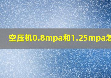 空压机0.8mpa和1.25mpa怎样选