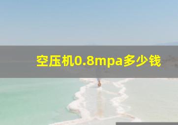 空压机0.8mpa多少钱