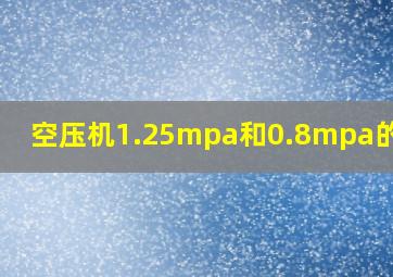 空压机1.25mpa和0.8mpa的区别