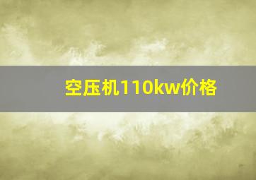 空压机110kw价格