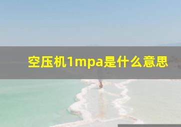 空压机1mpa是什么意思