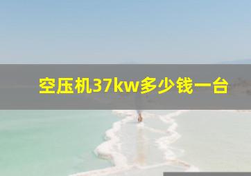 空压机37kw多少钱一台