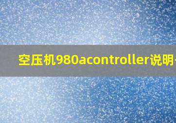 空压机980acontroller说明书