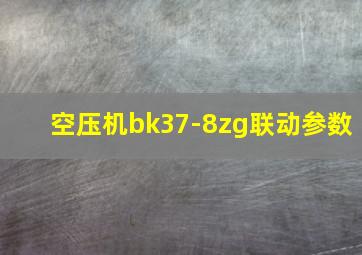 空压机bk37-8zg联动参数