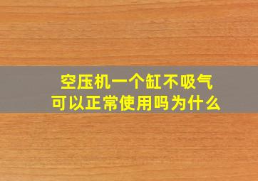 空压机一个缸不吸气可以正常使用吗为什么