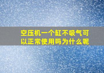 空压机一个缸不吸气可以正常使用吗为什么呢