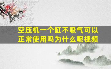 空压机一个缸不吸气可以正常使用吗为什么呢视频