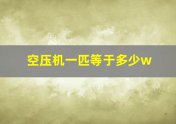 空压机一匹等于多少w