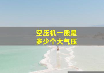 空压机一般是多少个大气压