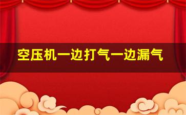 空压机一边打气一边漏气