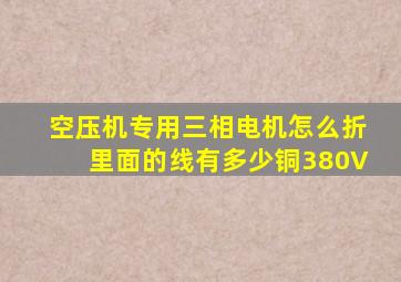 空压机专用三相电机怎么折里面的线有多少铜380V