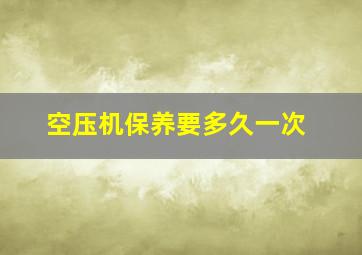 空压机保养要多久一次