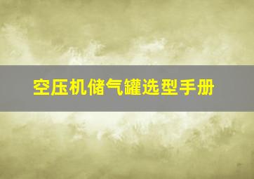 空压机储气罐选型手册