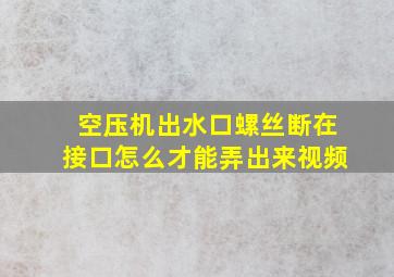 空压机出水口螺丝断在接口怎么才能弄出来视频