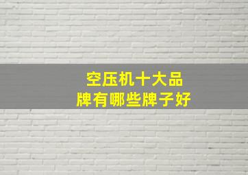 空压机十大品牌有哪些牌子好