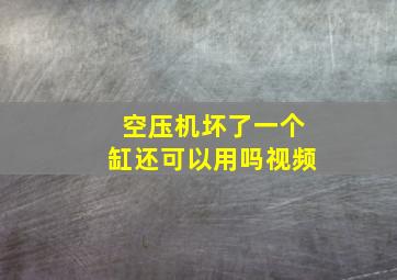 空压机坏了一个缸还可以用吗视频