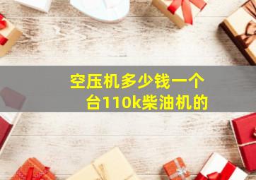 空压机多少钱一个台110k柴油机的