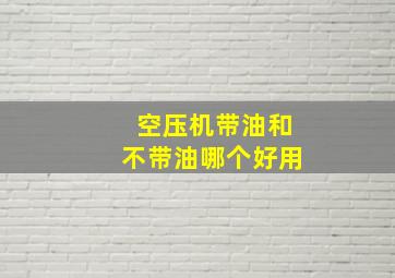 空压机带油和不带油哪个好用