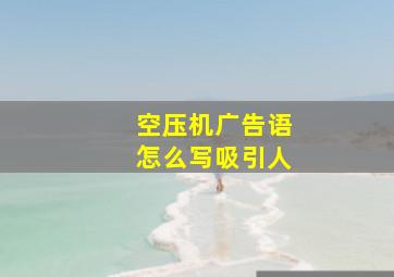 空压机广告语怎么写吸引人