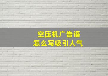 空压机广告语怎么写吸引人气