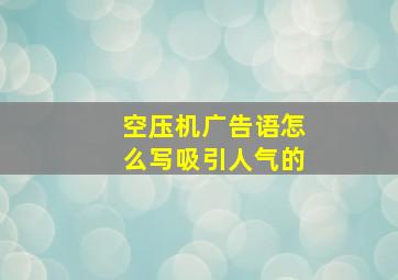 空压机广告语怎么写吸引人气的