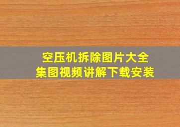 空压机拆除图片大全集图视频讲解下载安装