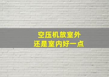 空压机放室外还是室内好一点