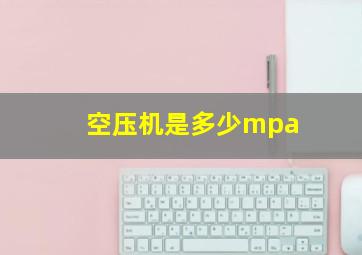 空压机是多少mpa