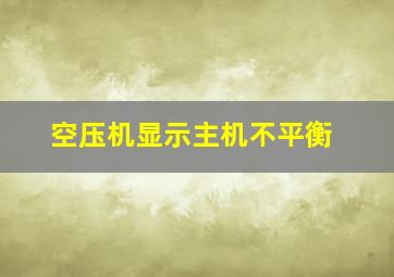 空压机显示主机不平衡