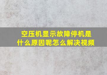 空压机显示故障停机是什么原因呢怎么解决视频