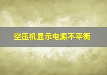 空压机显示电源不平衡