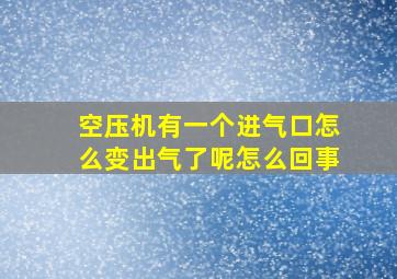 空压机有一个进气口怎么变出气了呢怎么回事